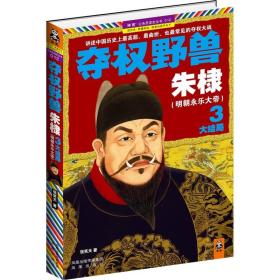 夺权野兽朱棣3