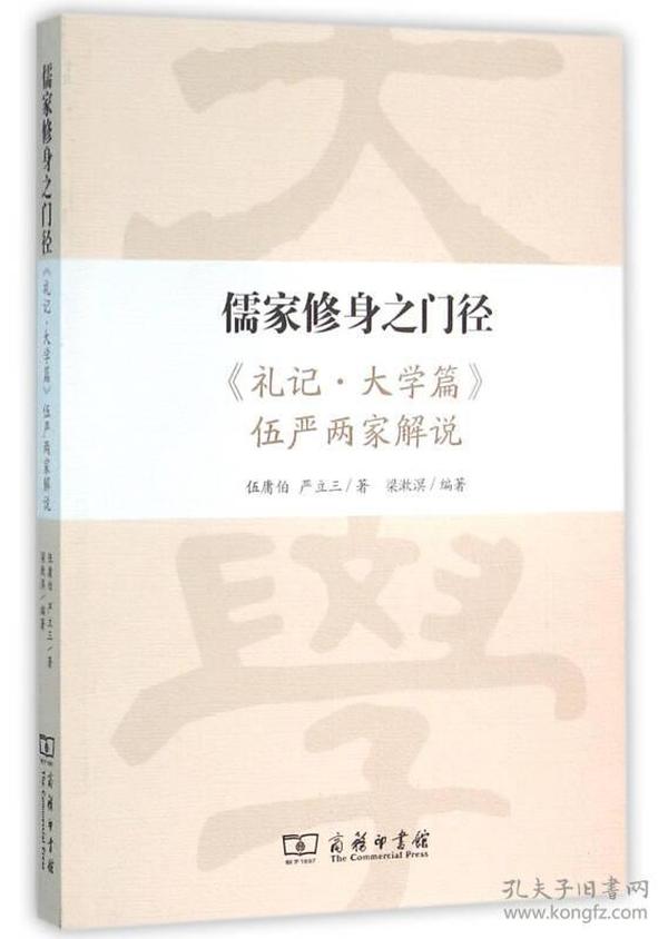 儒家修身之门径：《礼记·大学篇》伍严两家解说