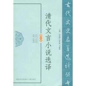 新书-古代文史名著选译丛书：清代文言小说选译（修订版）