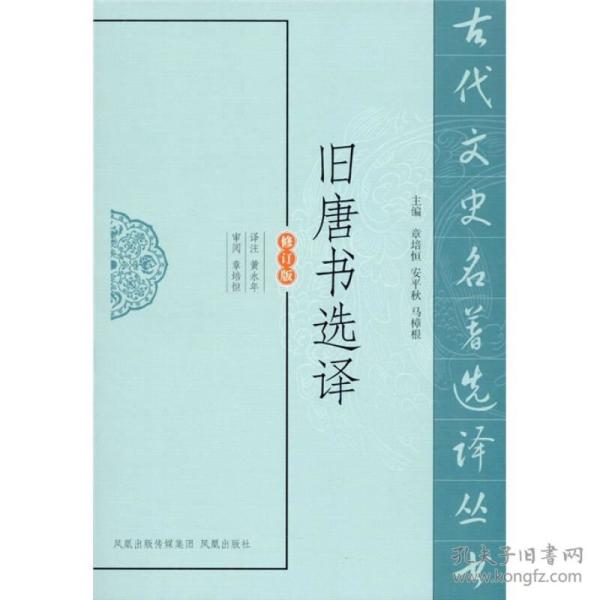 新书--古代文史名著选译丛书：旧唐书选译（修订版）（定价28元）