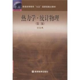 普通高等教育“九五”国家级重点教材：热力学·统计物理（第3版）