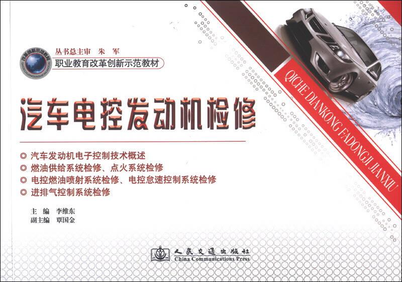 职业教育改革创新示范教材：汽车电控发动机检修