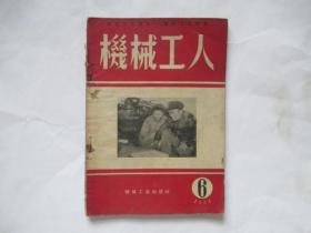 机械工人1954年6