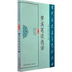 古代文史名著选译丛书：梦溪笔谈选译（修订版）