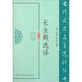 古代文史名著选译丛书：长生殿选译