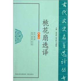 古代文史名著选译丛书：桃花扇选译（修订版）