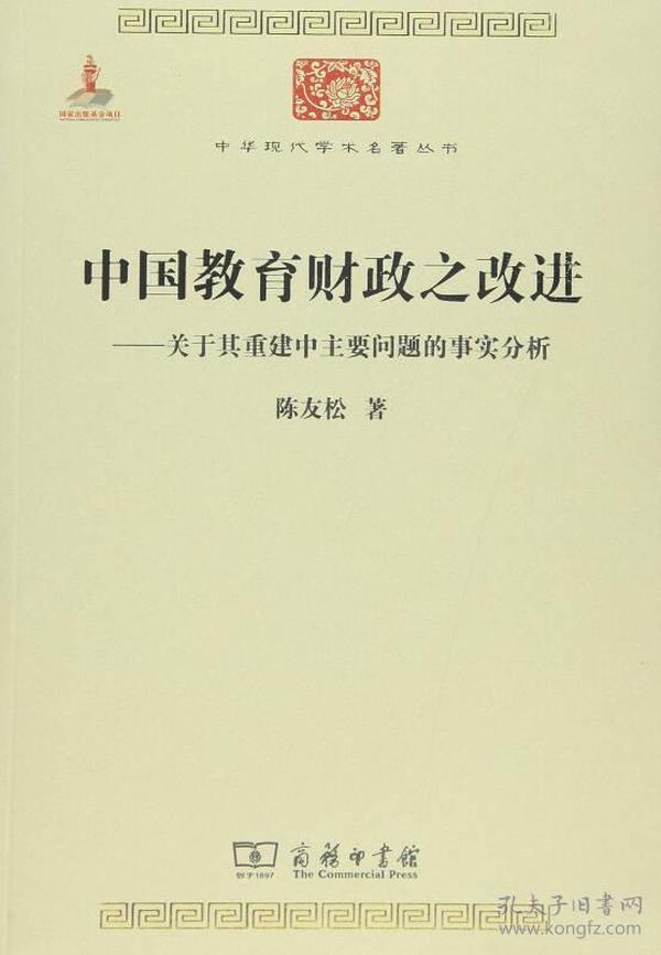 中国教育财政之改进：关于其重建中主要问题的事实分析