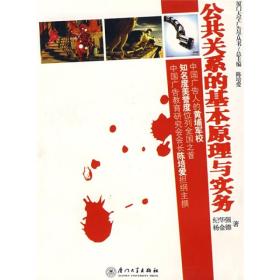 公共关系的基本原理与实务 纪华强杨金德 厦门大学出版社 2007年10月01日 9787561504826