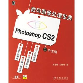 PhotoshopCS2 中文版数码图像处理宝典(附光盘）