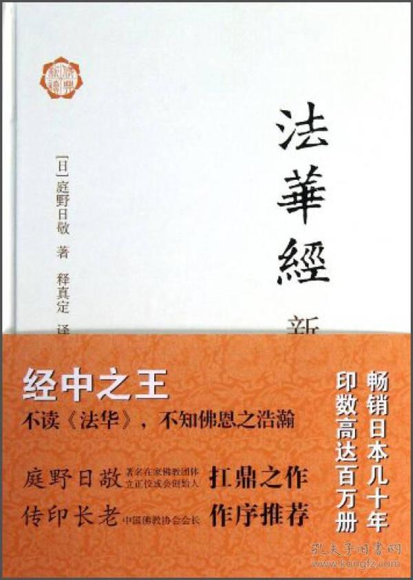 法华经新释(妙法莲华经新释)(日)庭野日敬,译者:释真定 上海古籍出版社 p