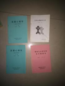 发展心理学 --儿童心理发展 上下 + 儿童心理研究方法 +婴幼儿心理发展早期教育  +儿童心理研究方法  4本合售