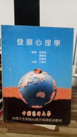 发展心理学  李鸣呆  心理卫生医院心理咨询师培训教材