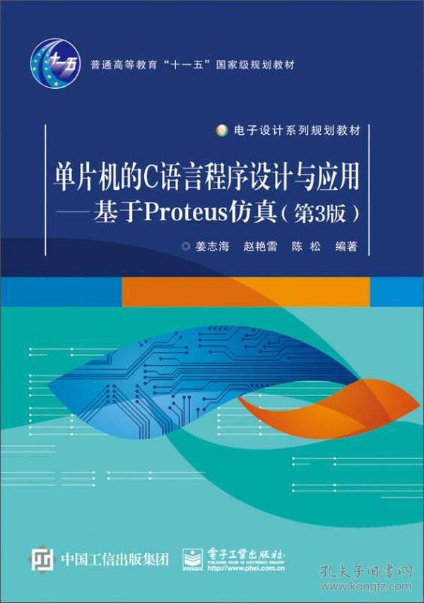 单片机的C语言程序设计与应用：基于Proteus仿真（第3版）