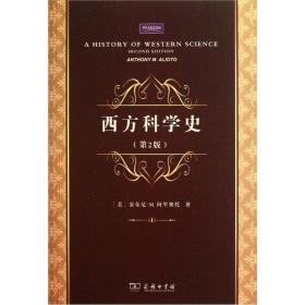 西方科学史