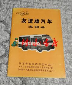 友谊牌汽车说明书：ZGT6600型轻型客车系列使用说明书