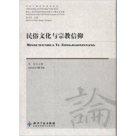 今日人类学民族学论丛：民俗文化与宗教信仰