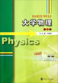 正版未使用 大学物理/刘成林/第2版 201401-2版1次