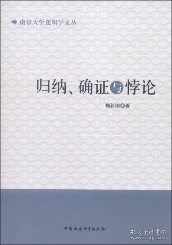 南京大学逻辑学文丛：归纳、确证与悖论