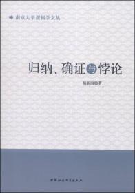 南京大学逻辑学文丛：归纳、确证与悖论