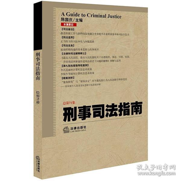 刑事司法指南（2017年第3集 总第71集）