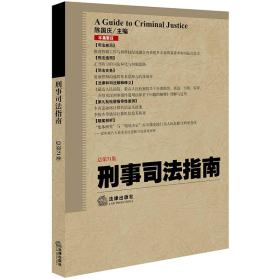 刑事司法指南（2017年第3集 总第71集）