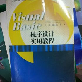 Visual Basic程序设计实用教程