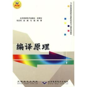 编译原理(21世纪高等院校计算机科学与工程系列教材)