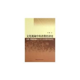 文化视阈中的消费经济史:迈克·费瑟斯通的日常生活消费理论研究