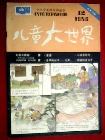 儿童大世界 1986年第12期（载有连环画《太后与狗奴》《乌儿芬。久斯和他的木头兵》；童话《小精灵外传》《为小鸭开路》《小团藻落户记》；小说《遭遇》；侦探故事《海滨沙滩之谜》《做贼心虚》；科幻《空中儿童医院》；儿童习作《月亮》《偏心的老师》《两只小白兔》《野马叔叔》；还有名作欣赏、名人少年故事等。作者张锡昌、陆汝浩、肖加、张健民、戎佩坤、晨光、楼飞甫、顾月春、卢桂东、霍红、杨蓉辉、佟婷、张川平等）