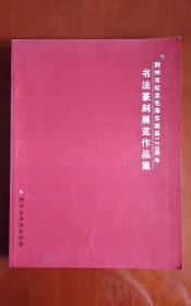 荆州市纪念毛泽东诞辰120周年 书法篆刻展览作品集