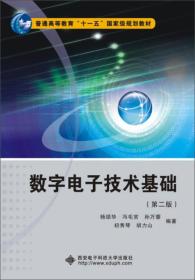 数字电子技术基础（第2版）/普通高等教育“十一五”国家级规划教材