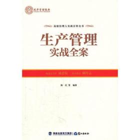 高级经理人实战百科全书：生产管理实战全案9787545903614