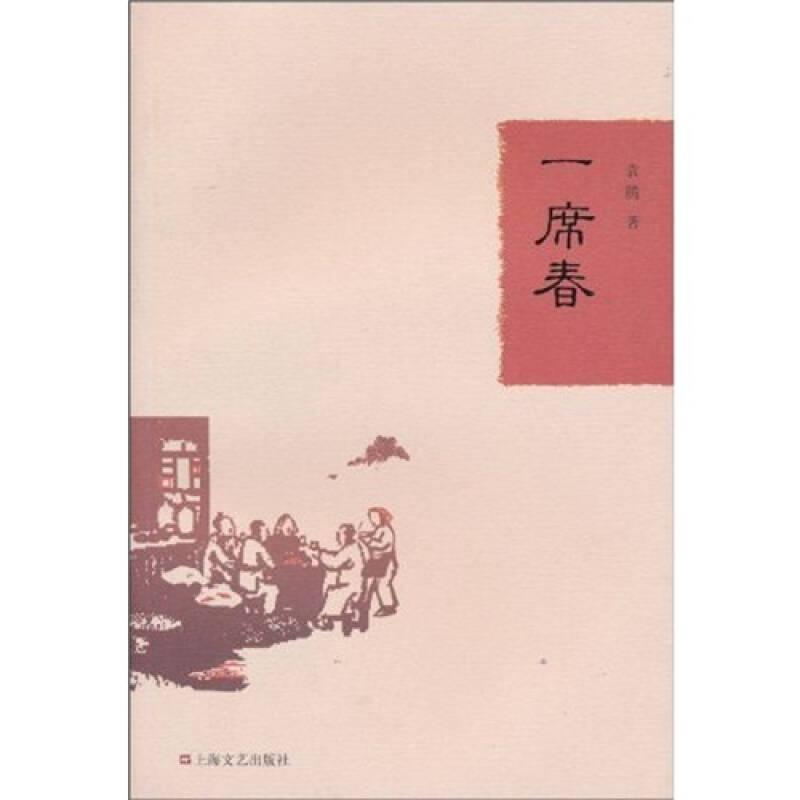一席春