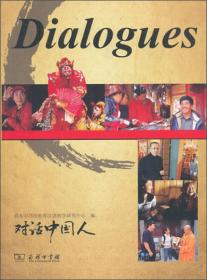 对话中国人：Dialogues