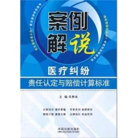 案例解说：医疗纠纷责任认定与赔偿计算标准