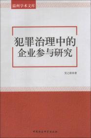 犯罪治理中的企业参与研究