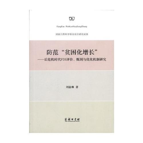 防范“貧困化增長(zhǎng)”：后危機(jī)時(shí)代FDI評(píng)價(jià)、甄別與優(yōu)化機(jī)制研究