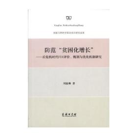 防范“贫困化增长”：后危机时代FDI评价、甄别与优化机制研究