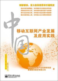 中国移动互联网产业发展及应用实践（全彩）