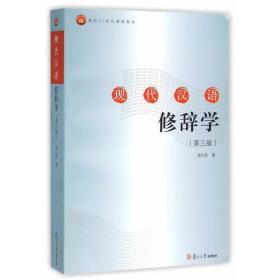 现代汉语修辞学（第三版）