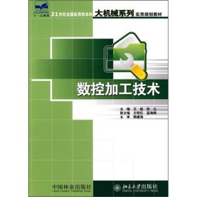 数控加工技术/21世纪全国应用型本科大机械系列实用规划教材