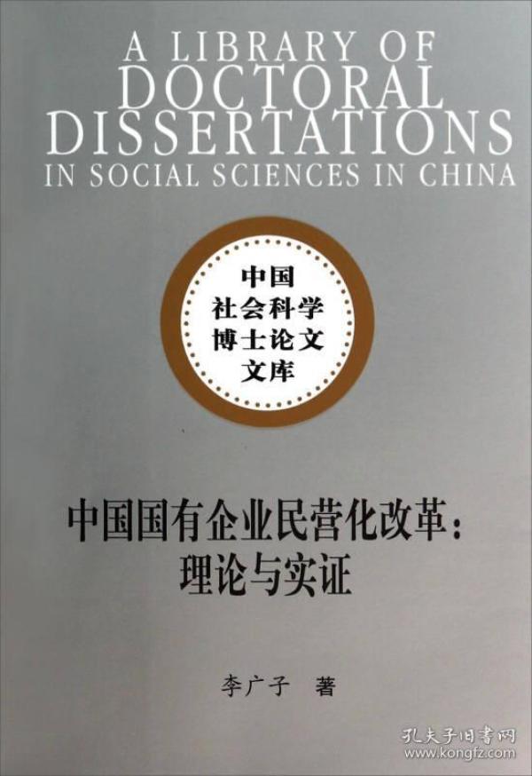 中国社会科学博士论文文库·中国国有企业民营化改革：理论与实证