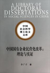 中国社会科学博士论文文库·中国国有企业民营化改革：理论与实证