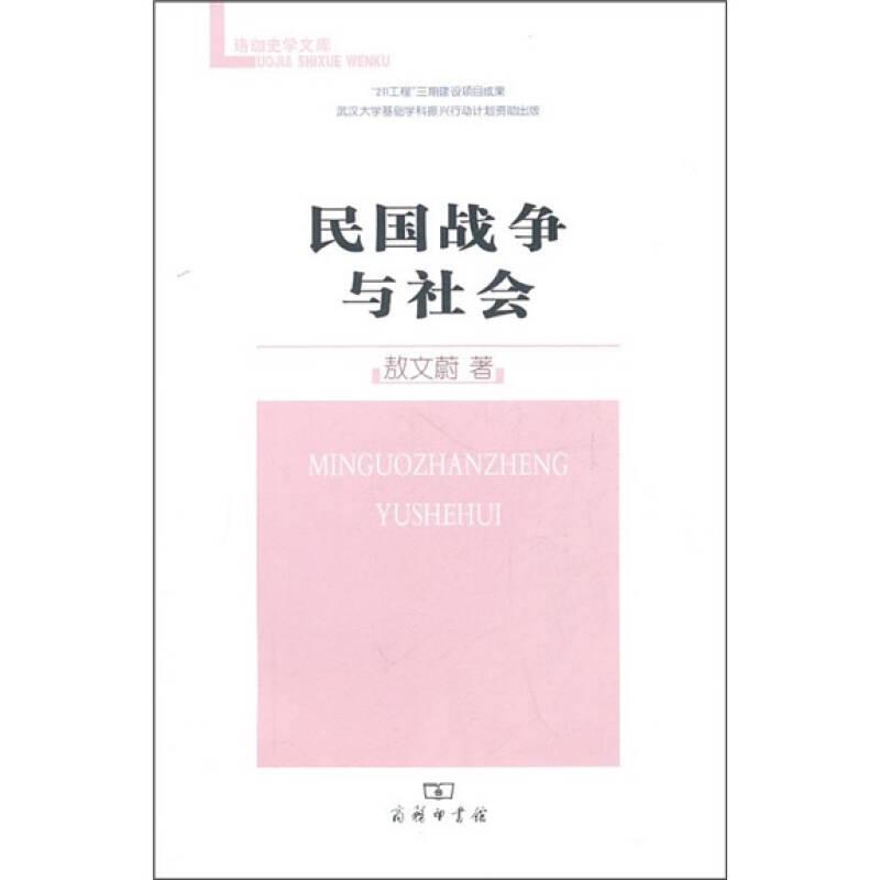 珞珈史学文库 民国战争与社会