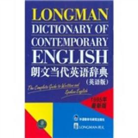 朗文当代英语辞典英语版朗文出版公司外语教学与研究出版社9787560013268