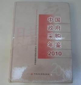 中国政府采购年鉴2010(未开封)