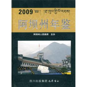 2009阿坝州年鉴