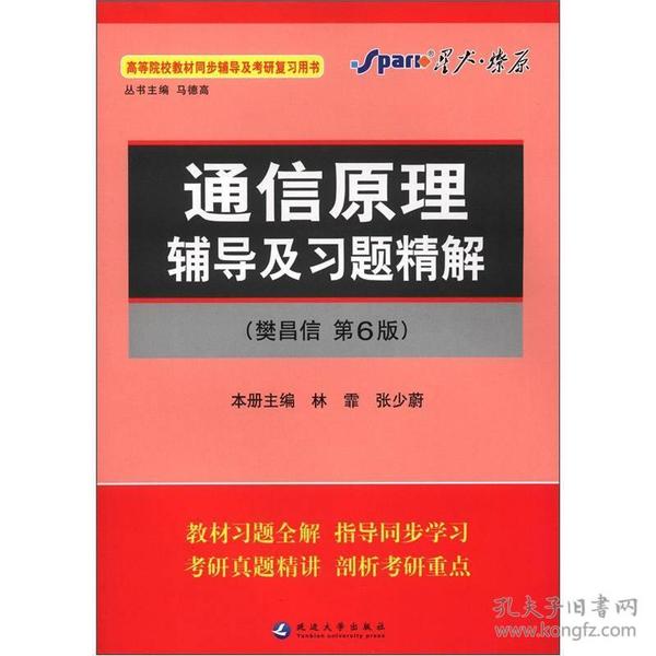 通信原理辅导及习题精解 樊昌信第六版马德高延边大学出版社