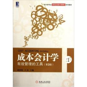 成本会计学有效管理的工具第3版赵桂娟王伶机械工业出版社97