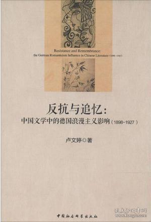 反抗与追忆:中国文学中的德国浪漫主义影响:1898-1927:thegermanromanticisminfluenceinChineseliterature:1898-1927